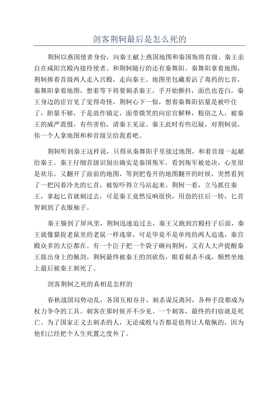 剑客荆轲最后是怎么死的_第1页