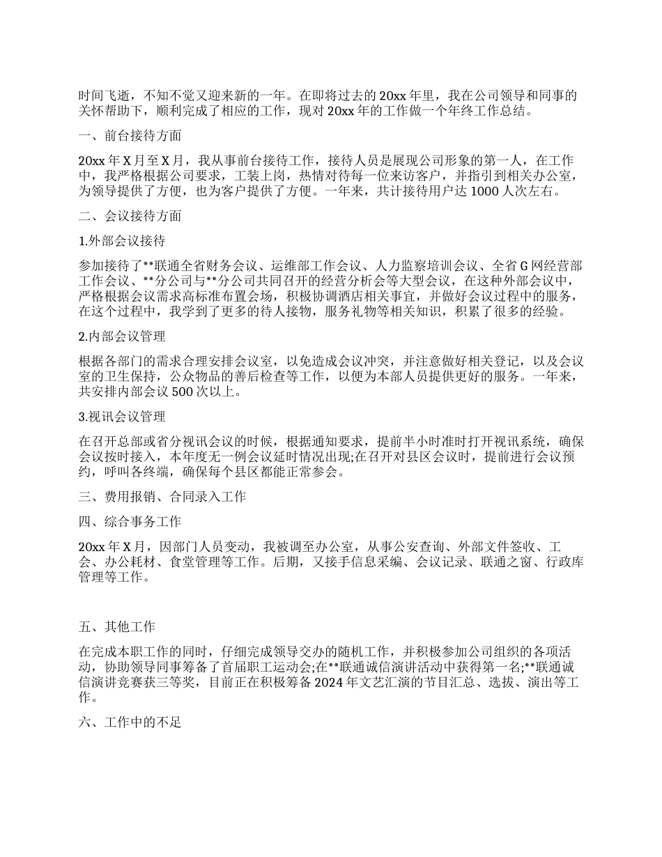 前台行政助理年终工作总结_第1页