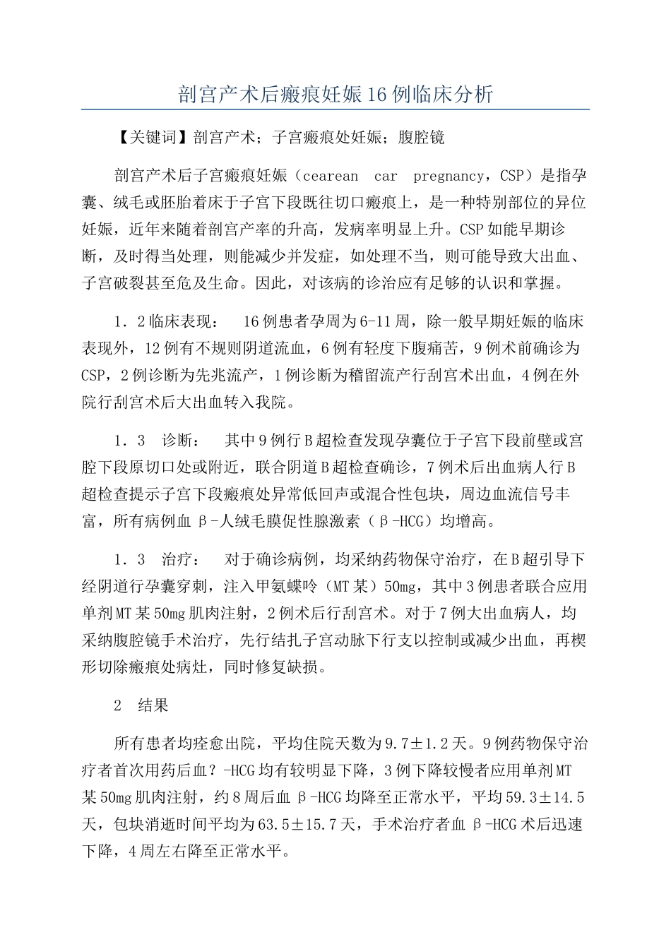 剖宫产术后瘢痕妊娠16例临床分析_第1页
