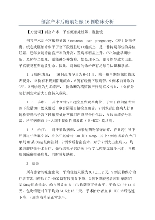 剖宫产术后瘢痕妊娠16例临床分析