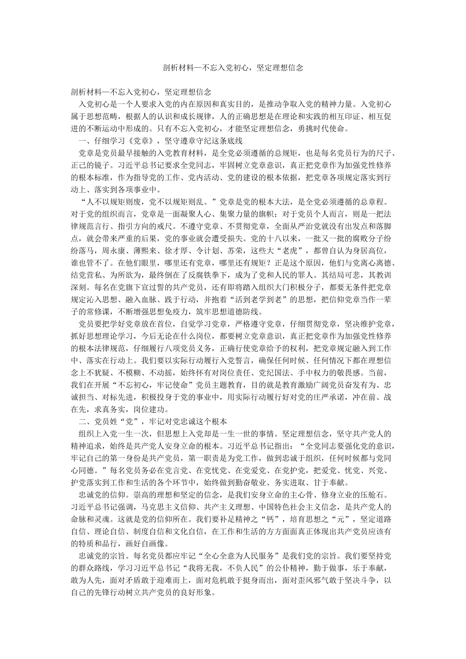剖析材料—不忘入党初心坚定理想信念_第1页