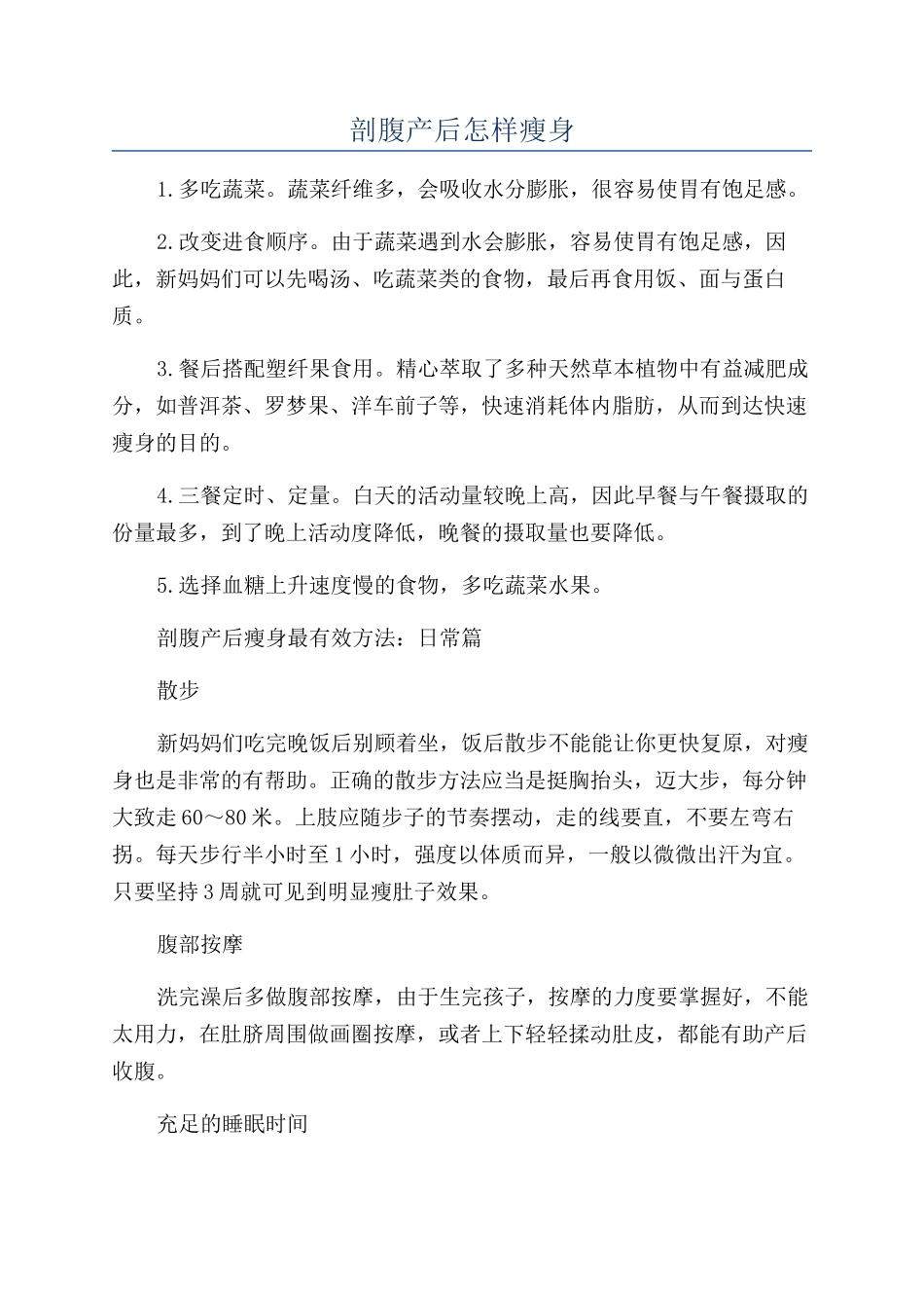 剖腹产后怎样瘦身_第1页