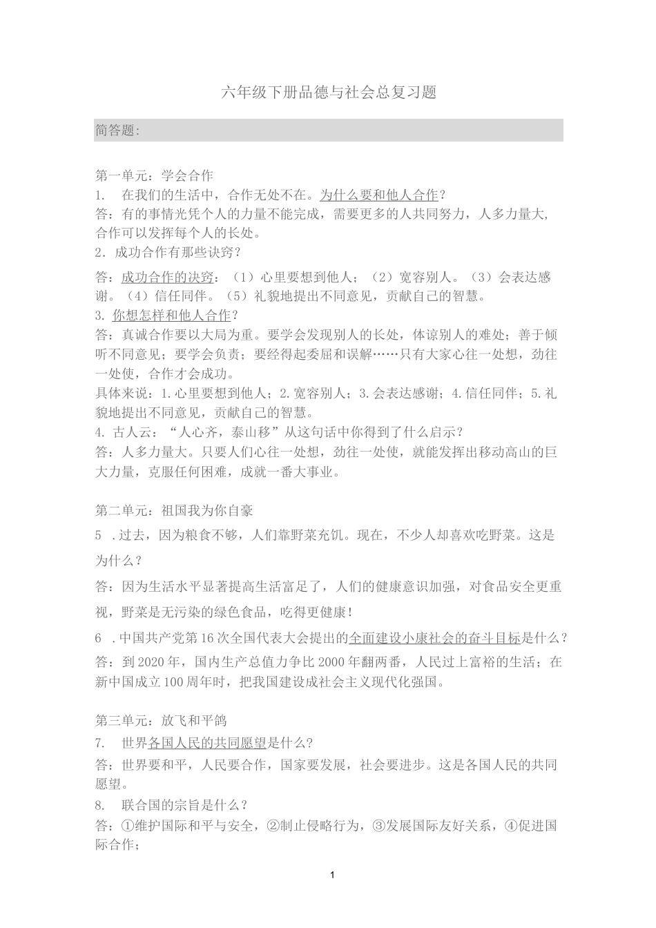 六年级下册品德与社会总复习题_第1页