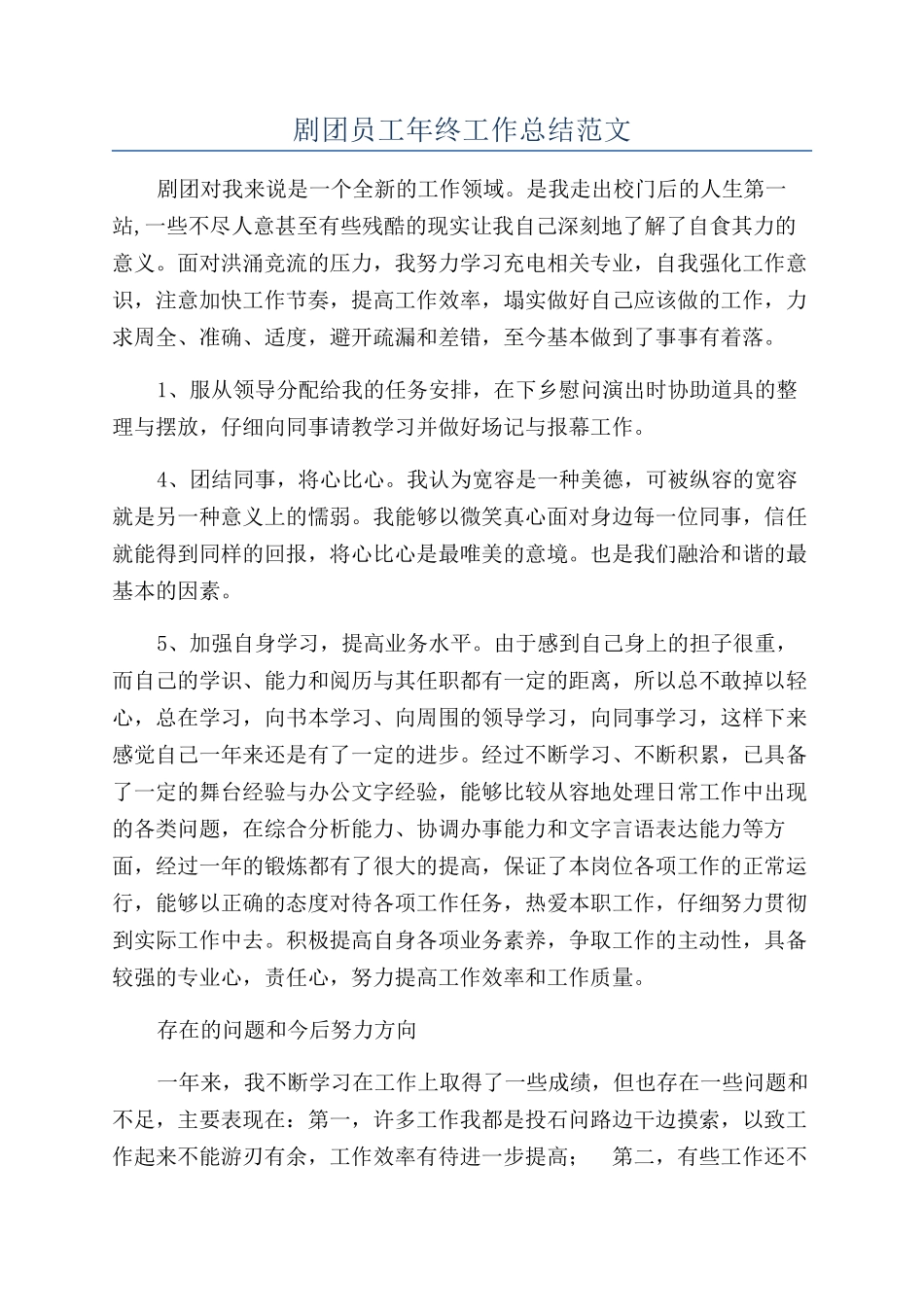 剧团员工年终工作总结范文_第1页