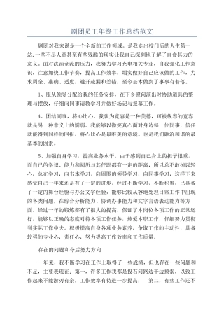 剧团员工年终工作总结范文