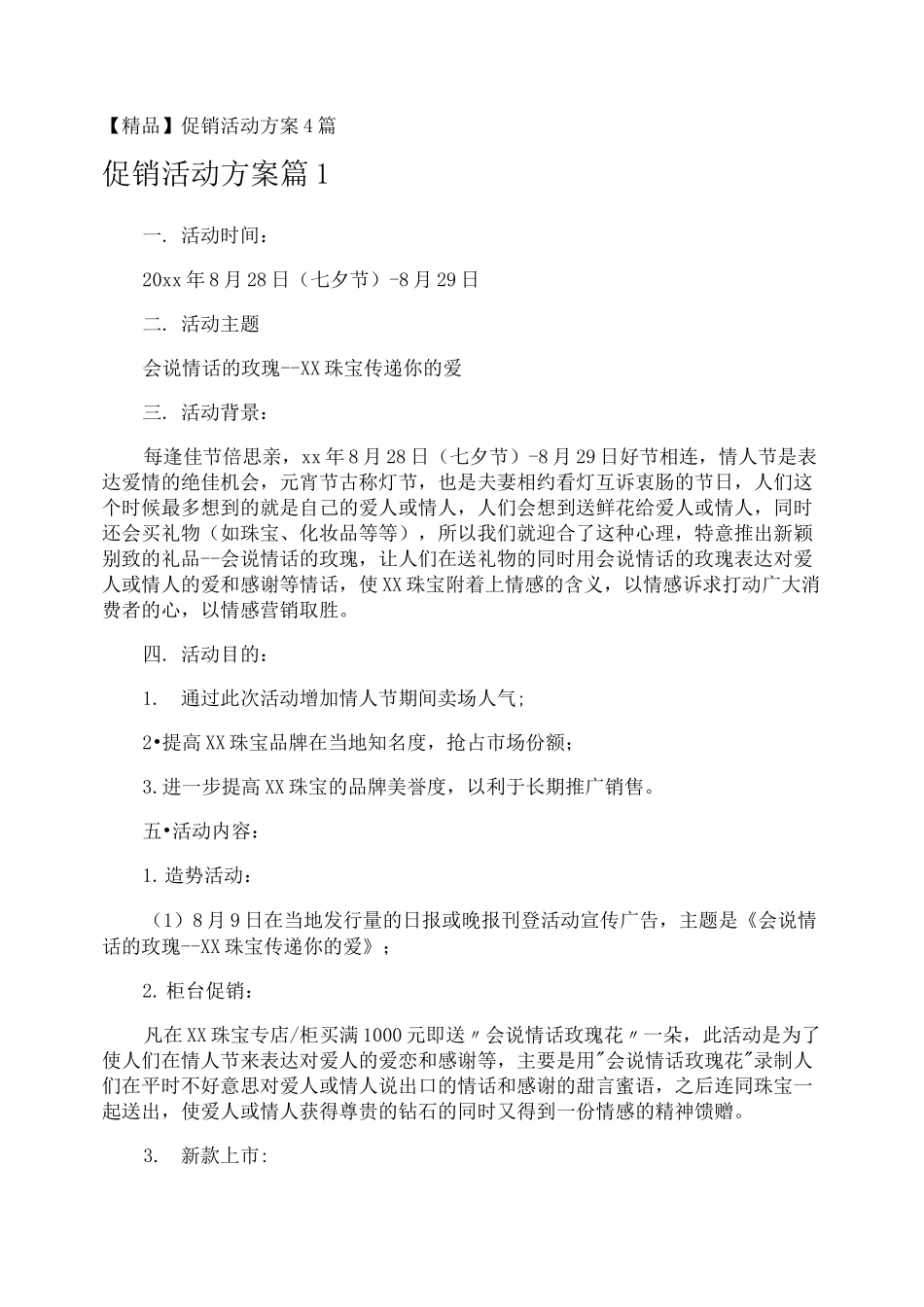 促销活动方案_第1页