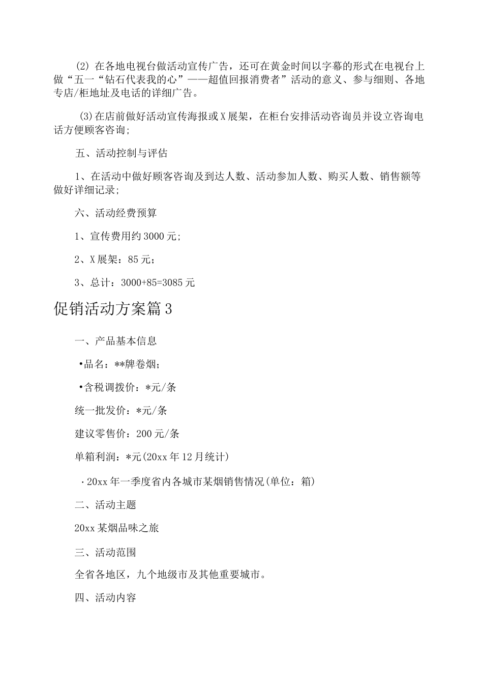 促销活动方案_第3页