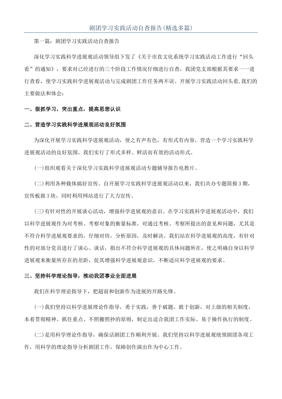 剧团学习实践活动自查报告(精选多篇)_第1页