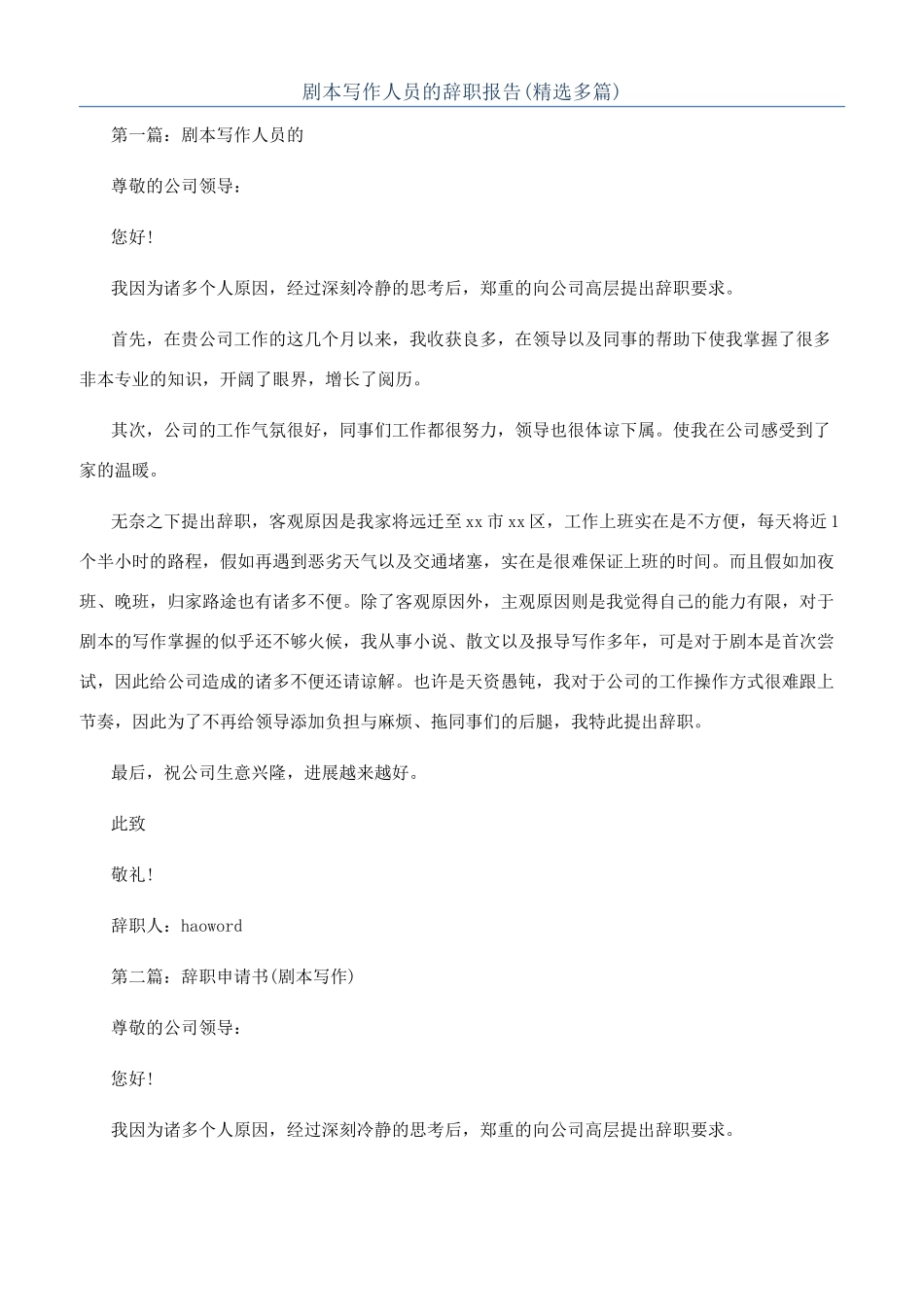 剧本写作人员的辞职报告_第1页