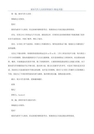 剧本写作人员的辞职报告