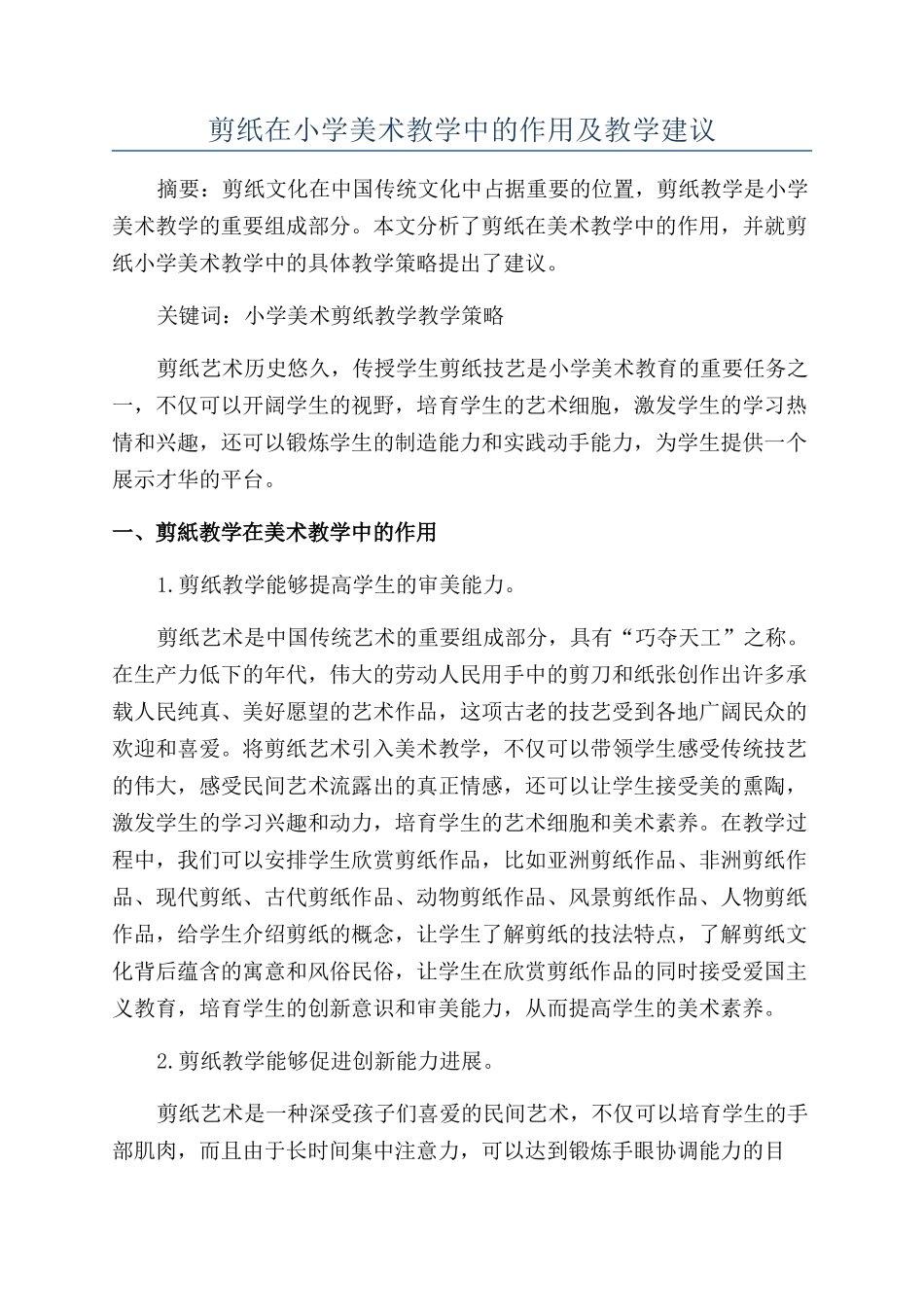 剪纸在小学美术教学中的作用及教学建议_第1页