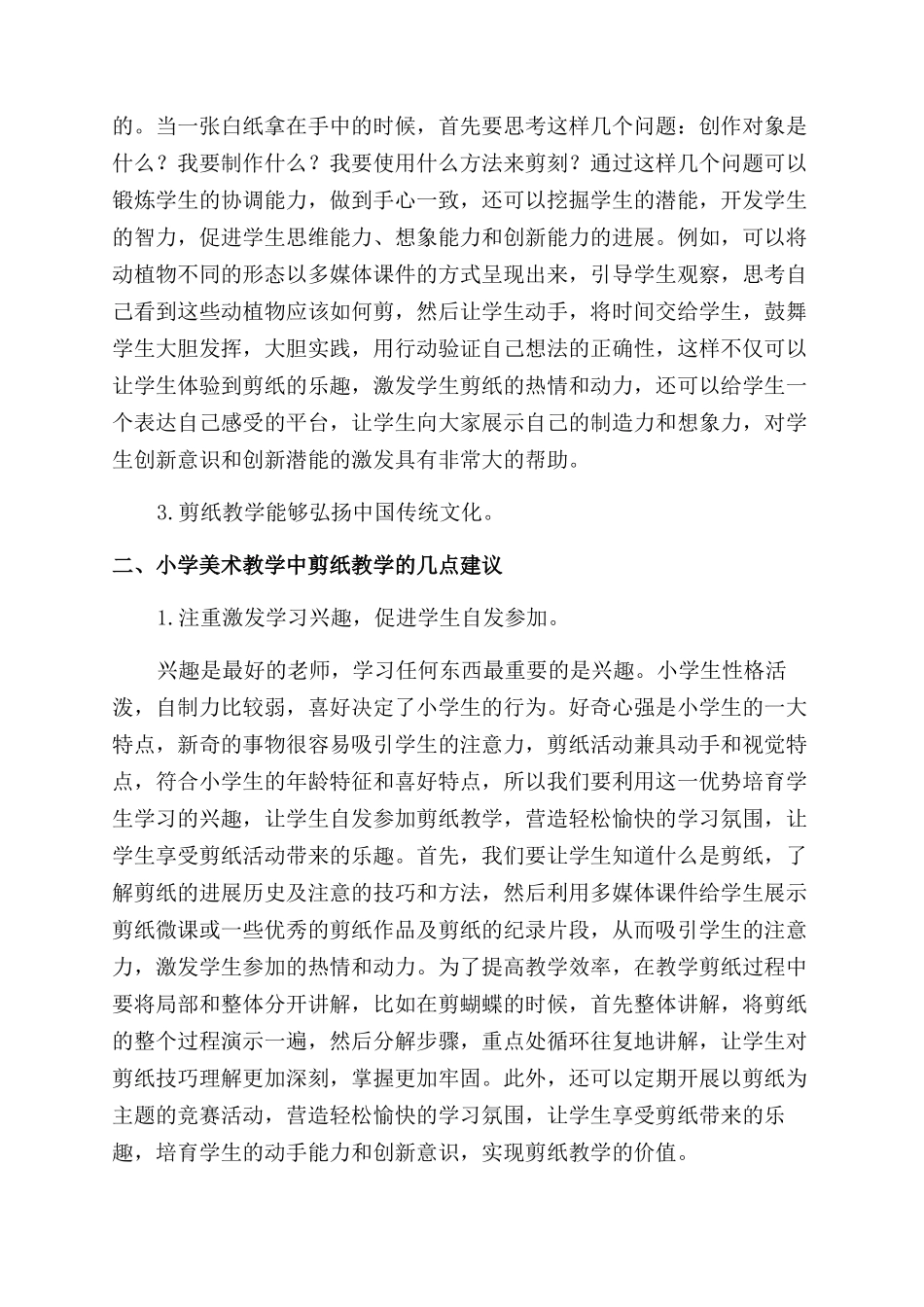 剪纸在小学美术教学中的作用及教学建议_第2页