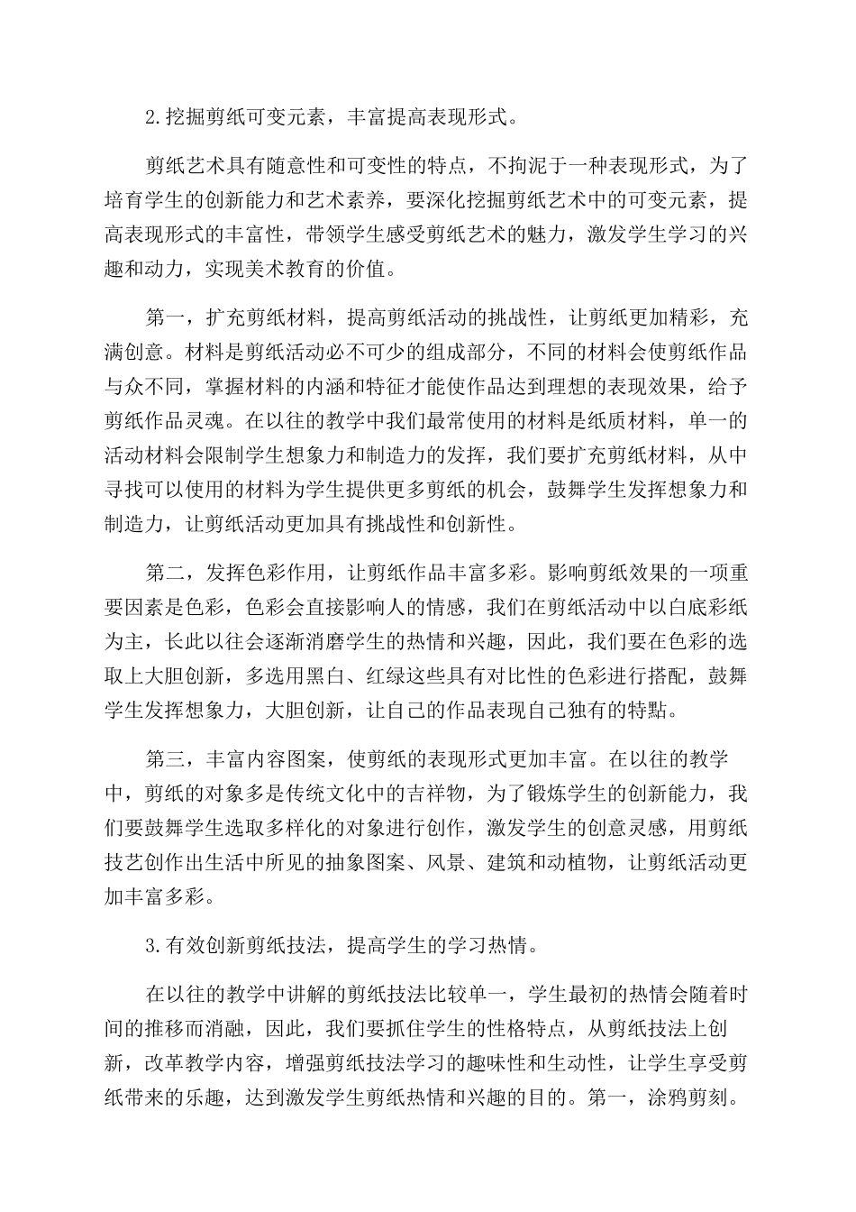 剪纸在小学美术教学中的作用及教学建议_第3页