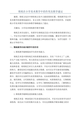 剪纸在小学美术教学中的作用及教学建议