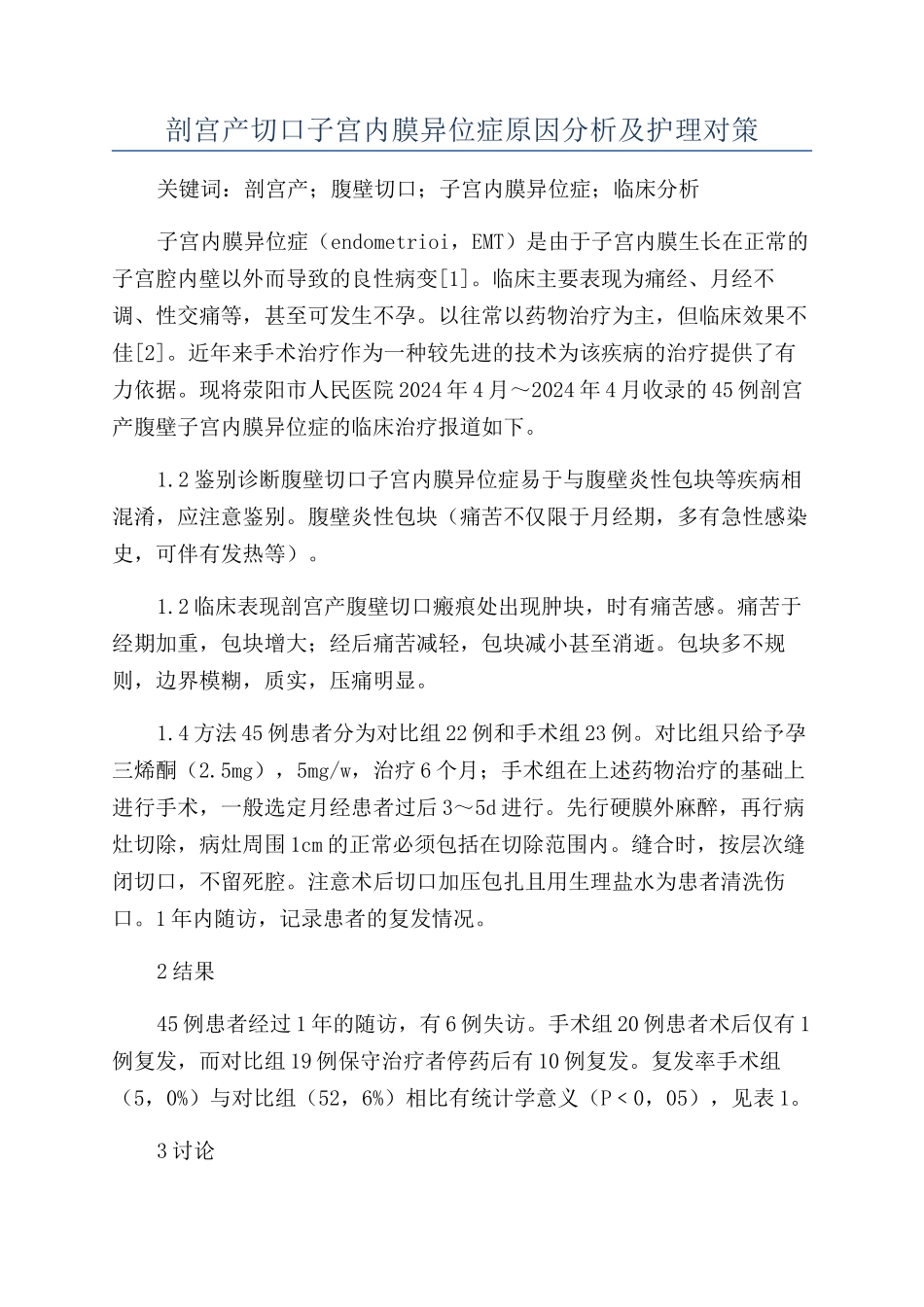 剖宫产切口子宫内膜异位症原因分析及护理对策_第1页