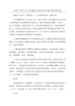 剖宫产切口子宫内膜异位症原因分析及护理对策