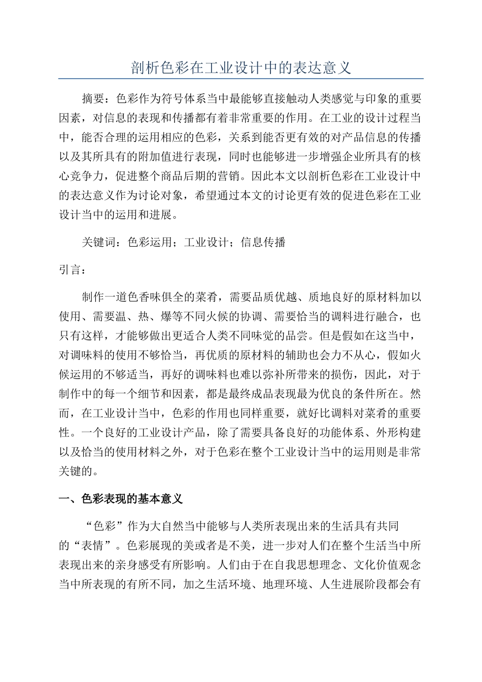 剖析色彩在工业设计中的表达意义_第1页