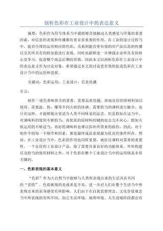 剖析色彩在工业设计中的表达意义