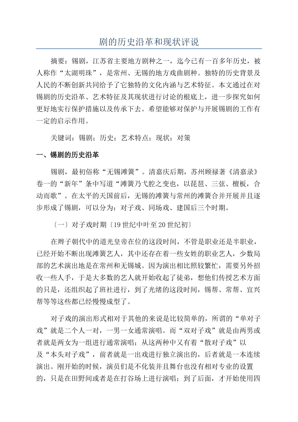 剧的历史沿革和现状评说_第1页