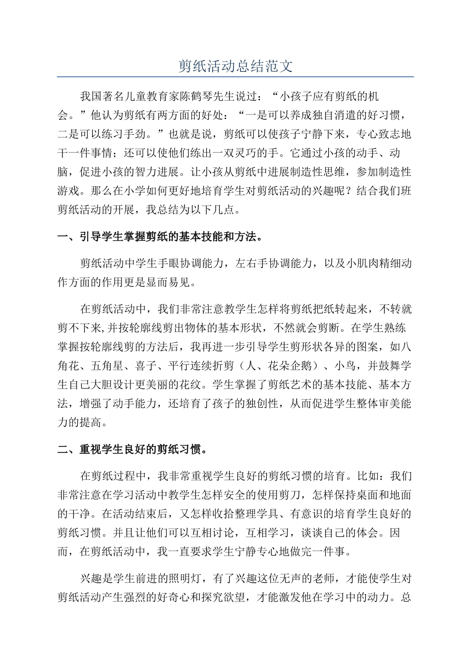 剪纸活动总结范文_第1页