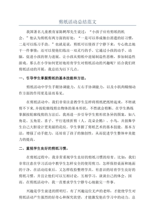 剪纸活动总结范文