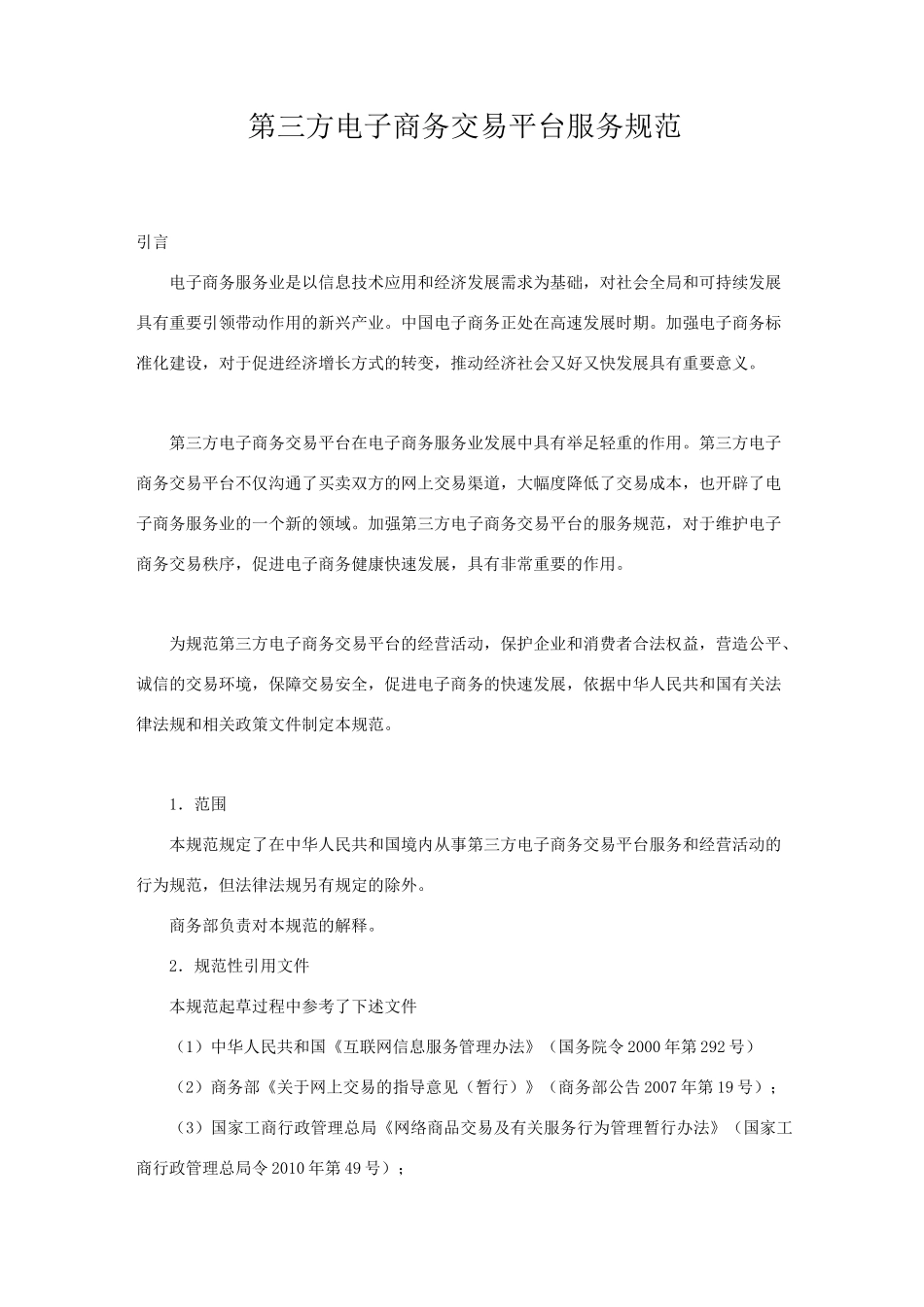 第三方电子商务交易平台服务规范_第1页