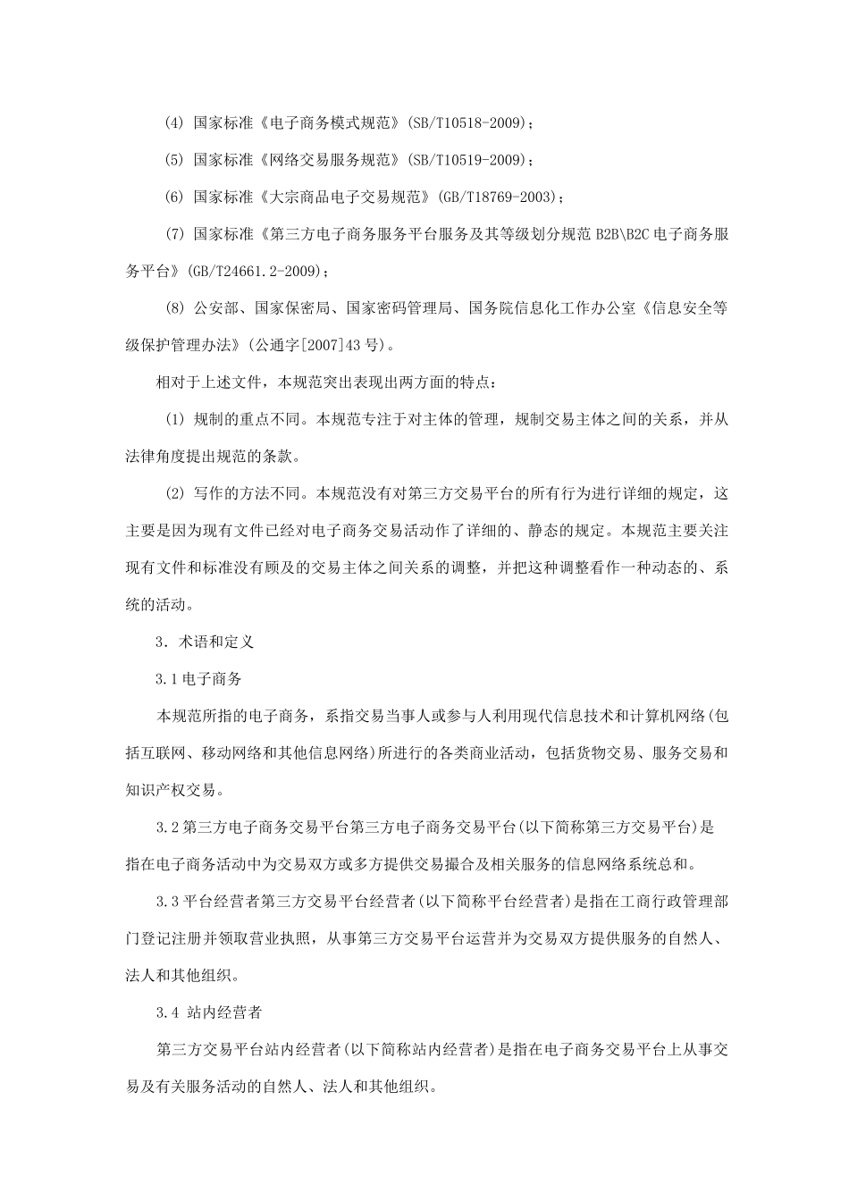第三方电子商务交易平台服务规范_第2页