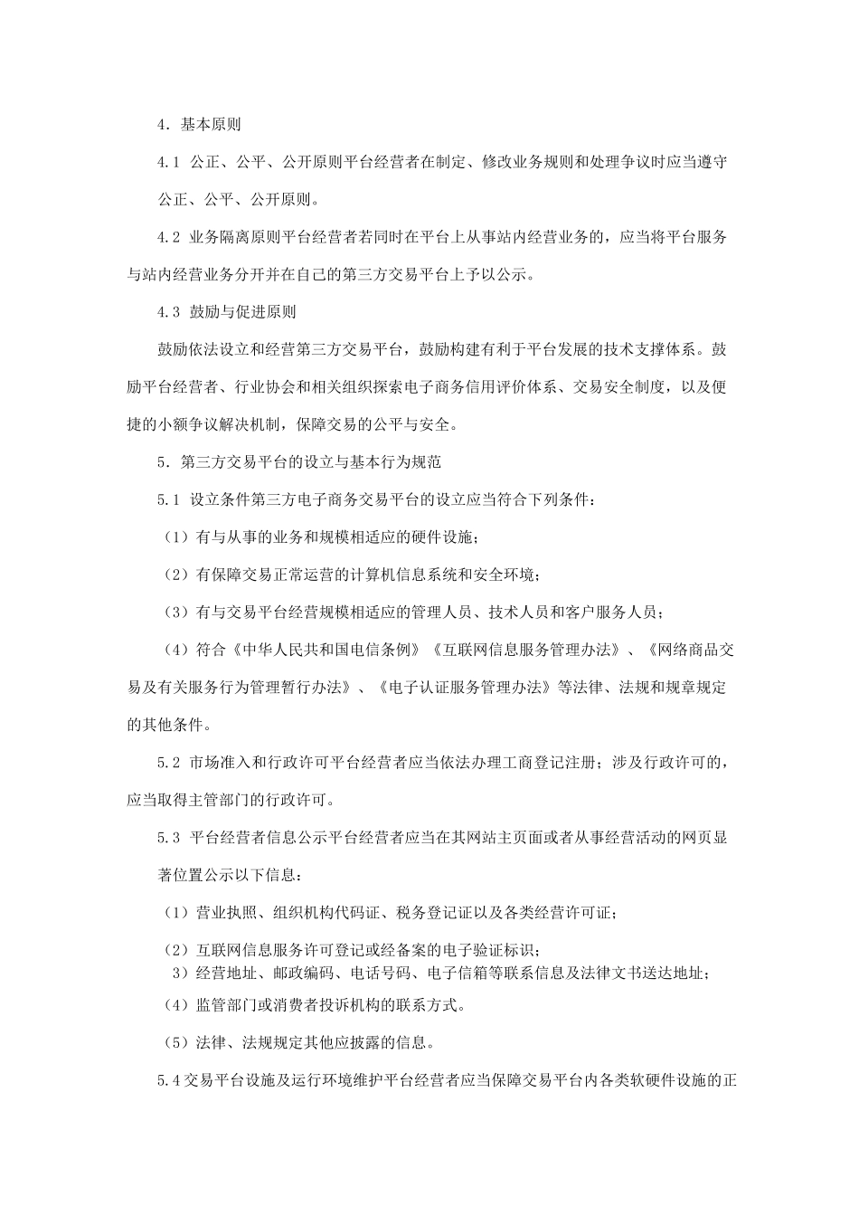 第三方电子商务交易平台服务规范_第3页