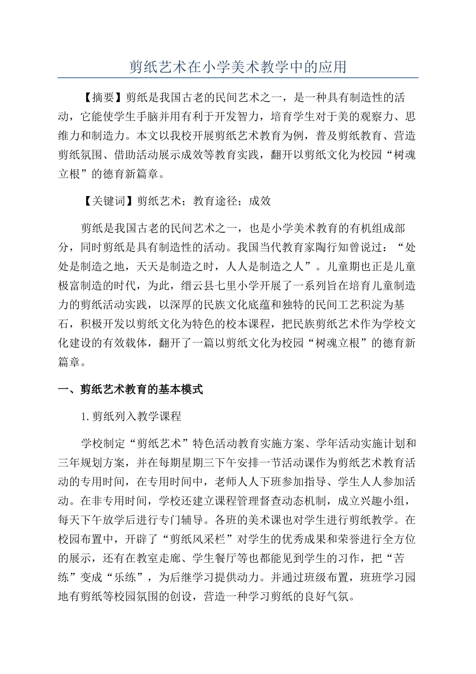 剪纸艺术在小学美术教学中的应用_第1页