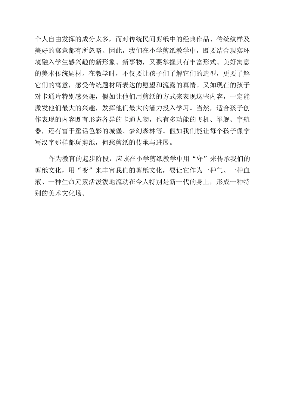 剪纸艺术在小学美术教学中的应用_第3页