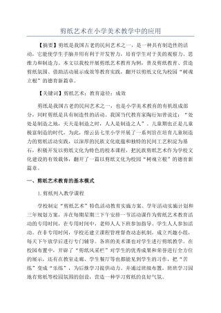 剪纸艺术在小学美术教学中的应用