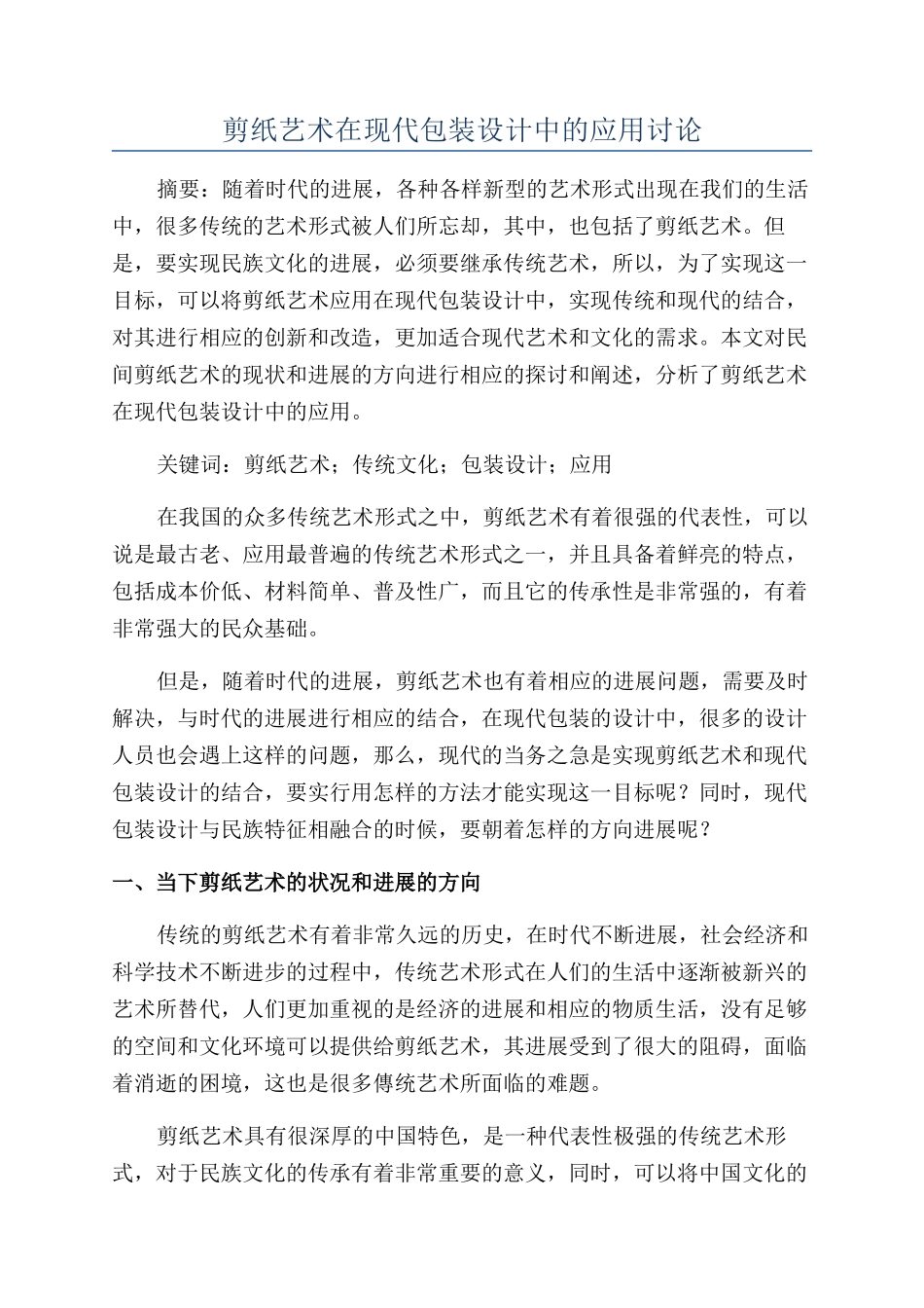 剪纸艺术在现代包装设计中的应用研究_第1页