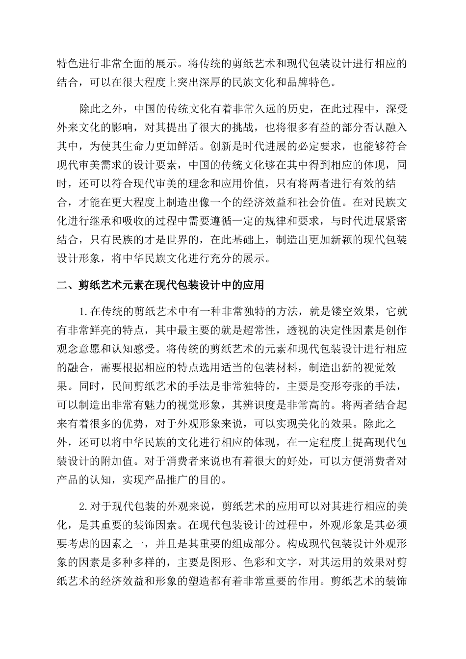 剪纸艺术在现代包装设计中的应用研究_第2页