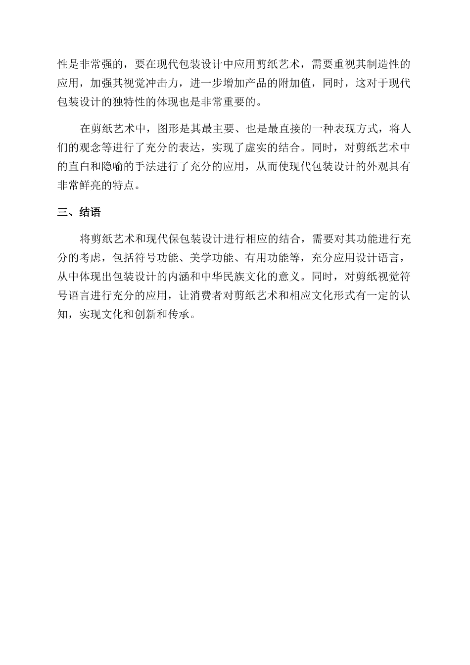 剪纸艺术在现代包装设计中的应用研究_第3页