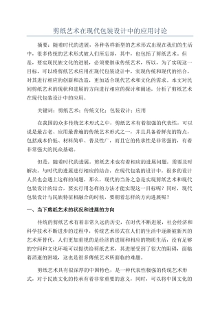 剪纸艺术在现代包装设计中的应用研究