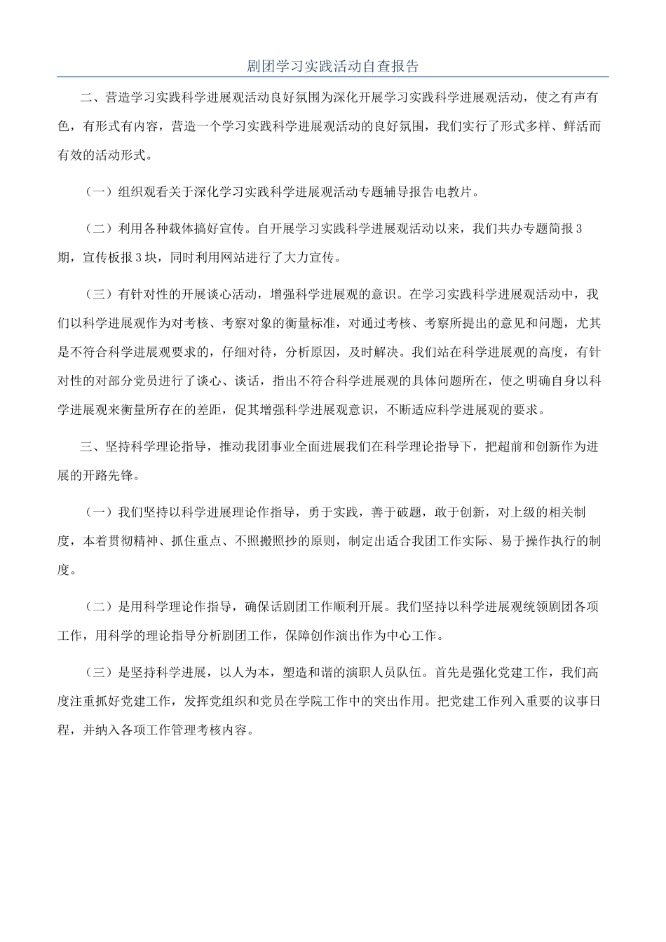 剧团学习实践活动自查报告_第1页