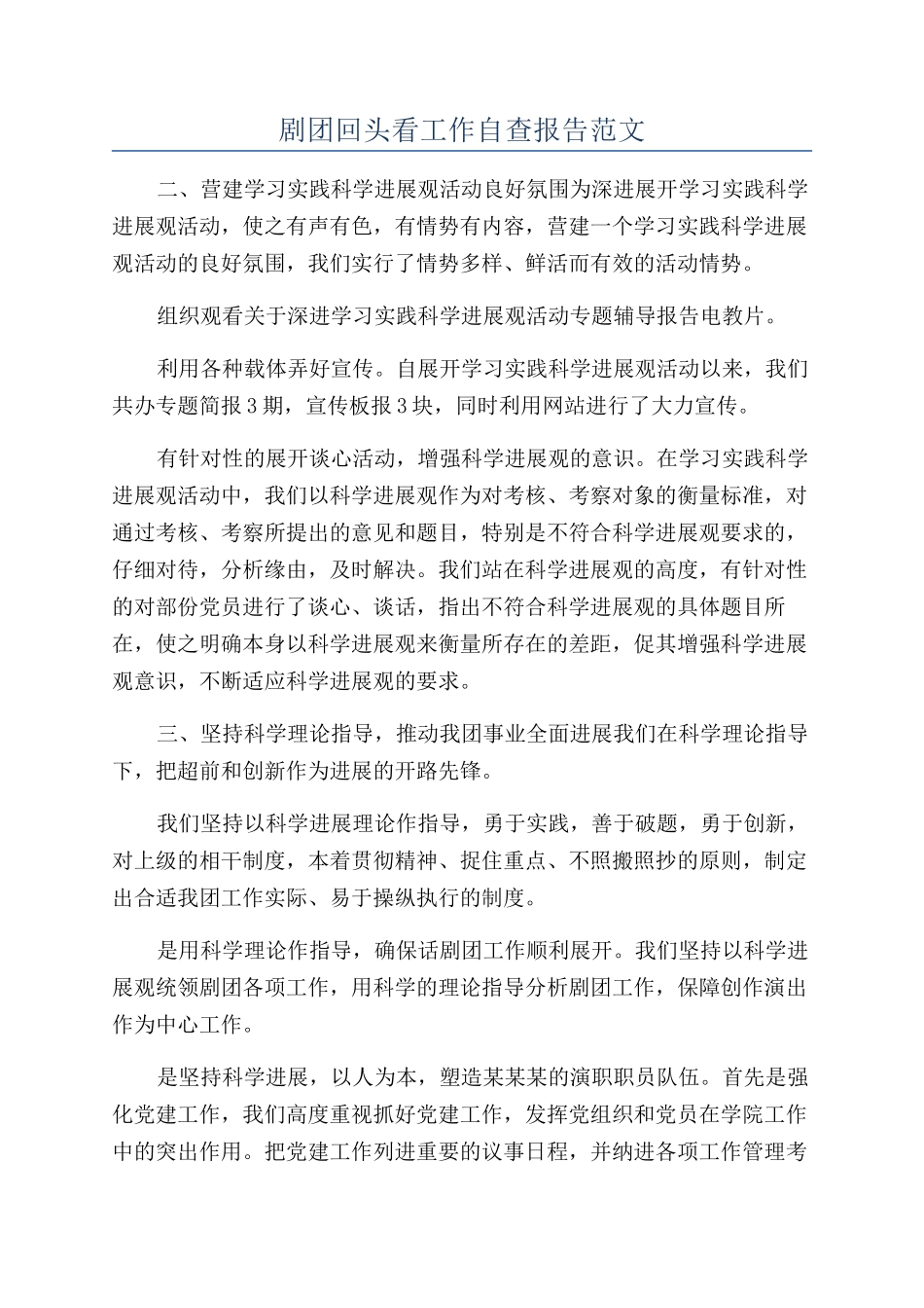 剧团回头看工作自查报告范文_第1页