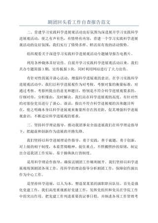 剧团回头看工作自查报告范文