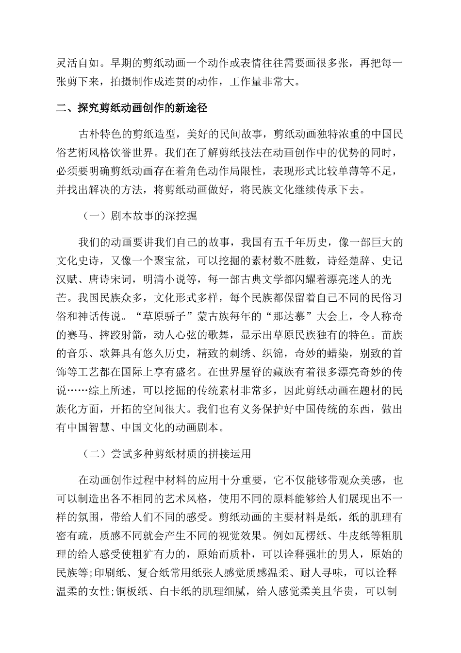 剪纸艺术在动画创作中的应用研究_第2页