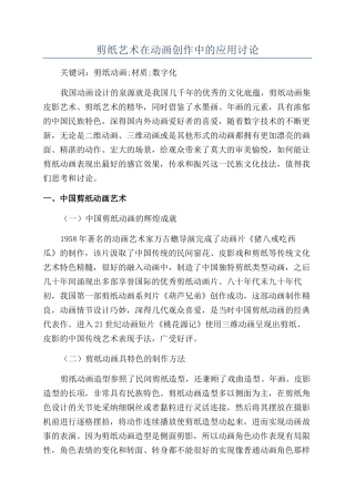 剪纸艺术在动画创作中的应用研究