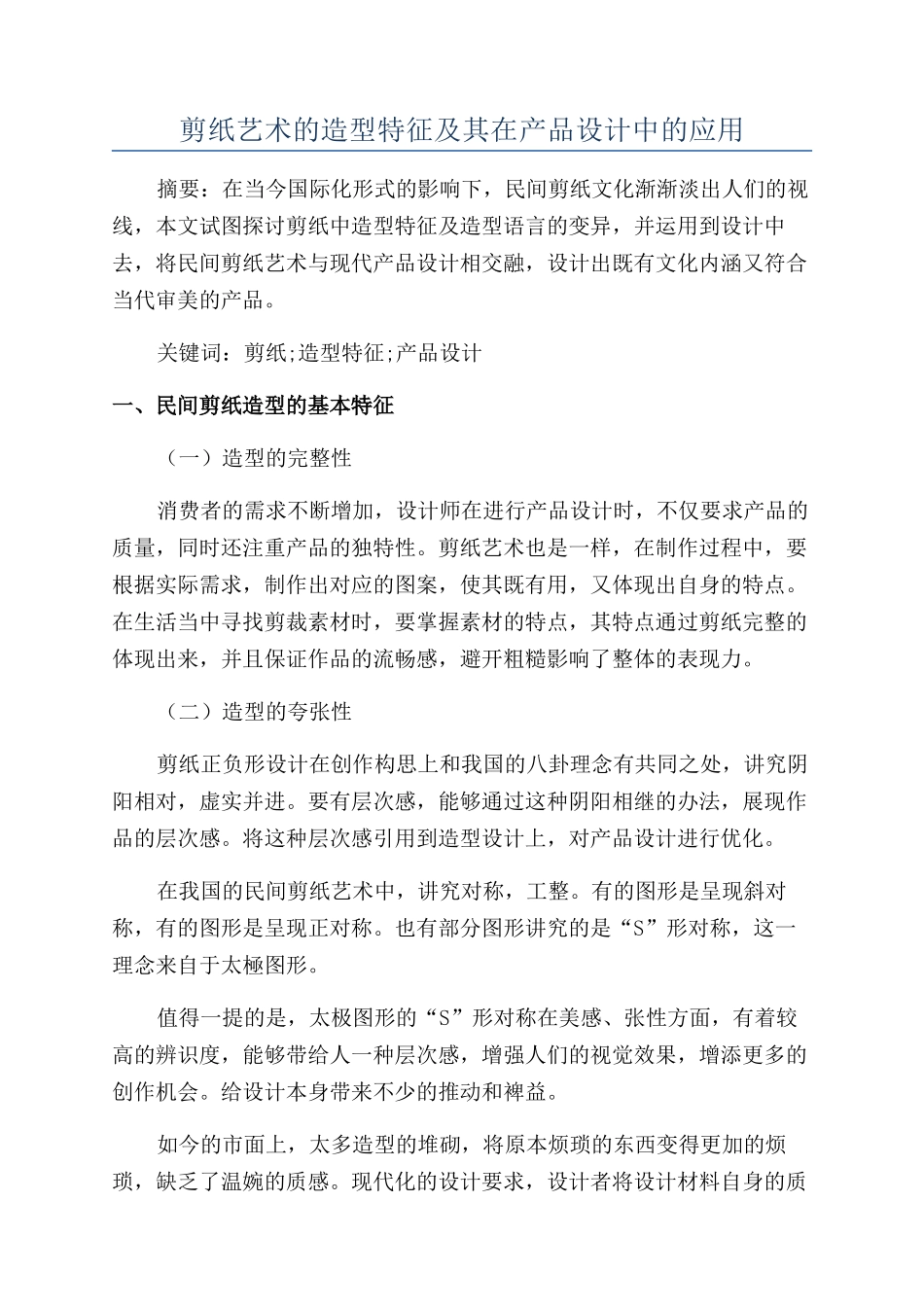 剪纸艺术的造型特征及其在产品设计中的应用_第1页