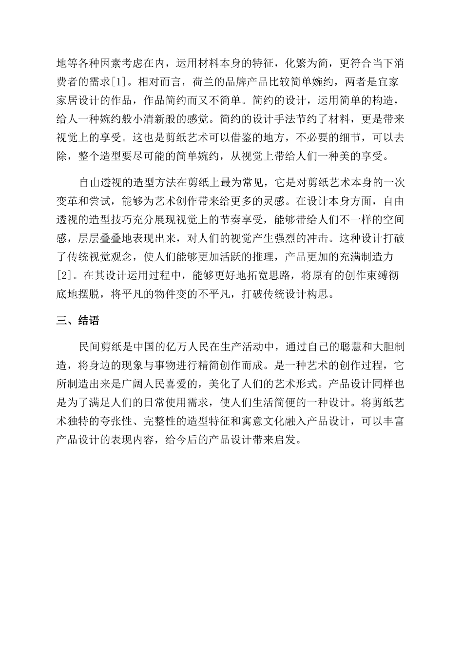 剪纸艺术的造型特征及其在产品设计中的应用_第2页