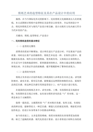 剪纸艺术的造型特征及其在产品设计中的应用
