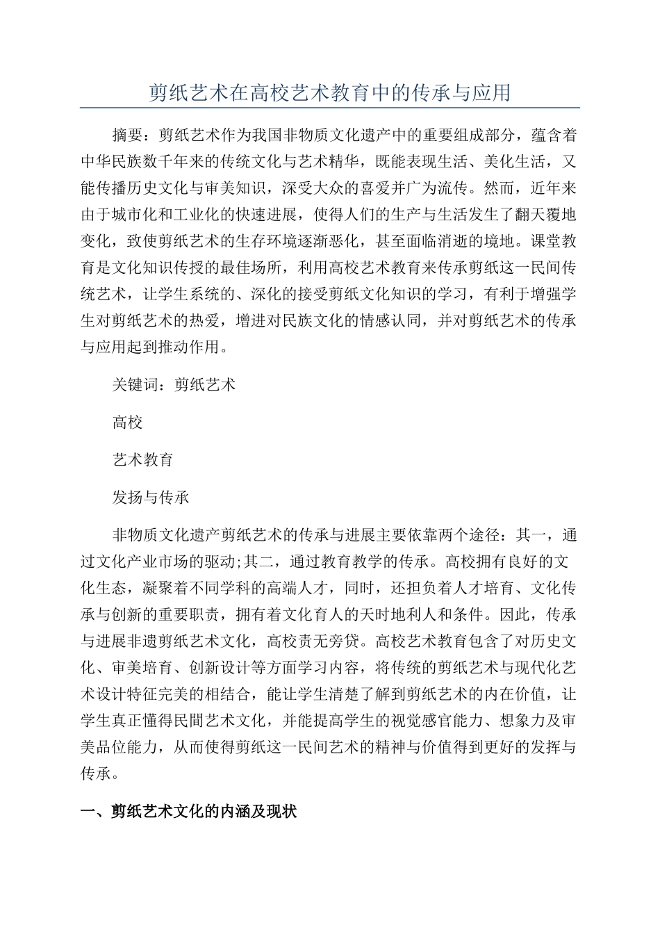 剪纸艺术在高校艺术教育中的传承与应用_第1页