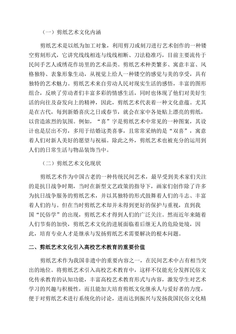 剪纸艺术在高校艺术教育中的传承与应用_第2页
