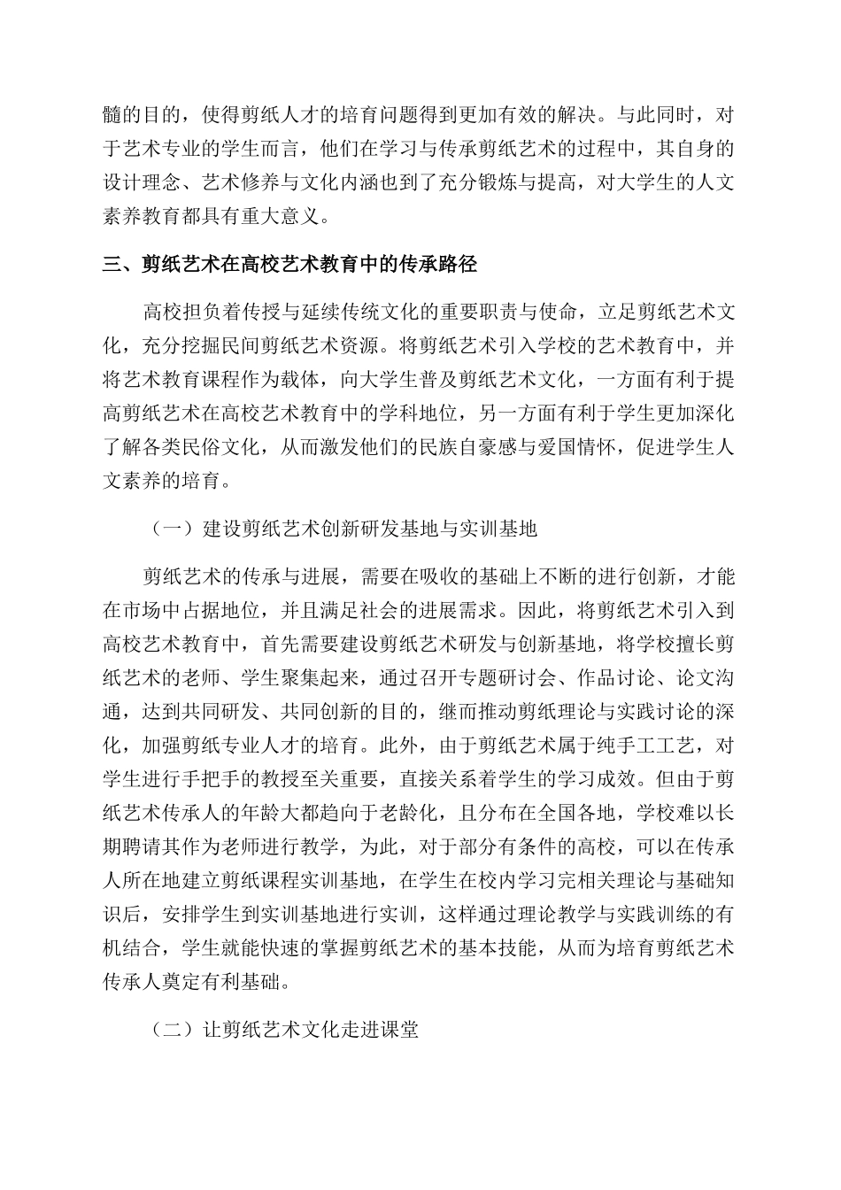 剪纸艺术在高校艺术教育中的传承与应用_第3页