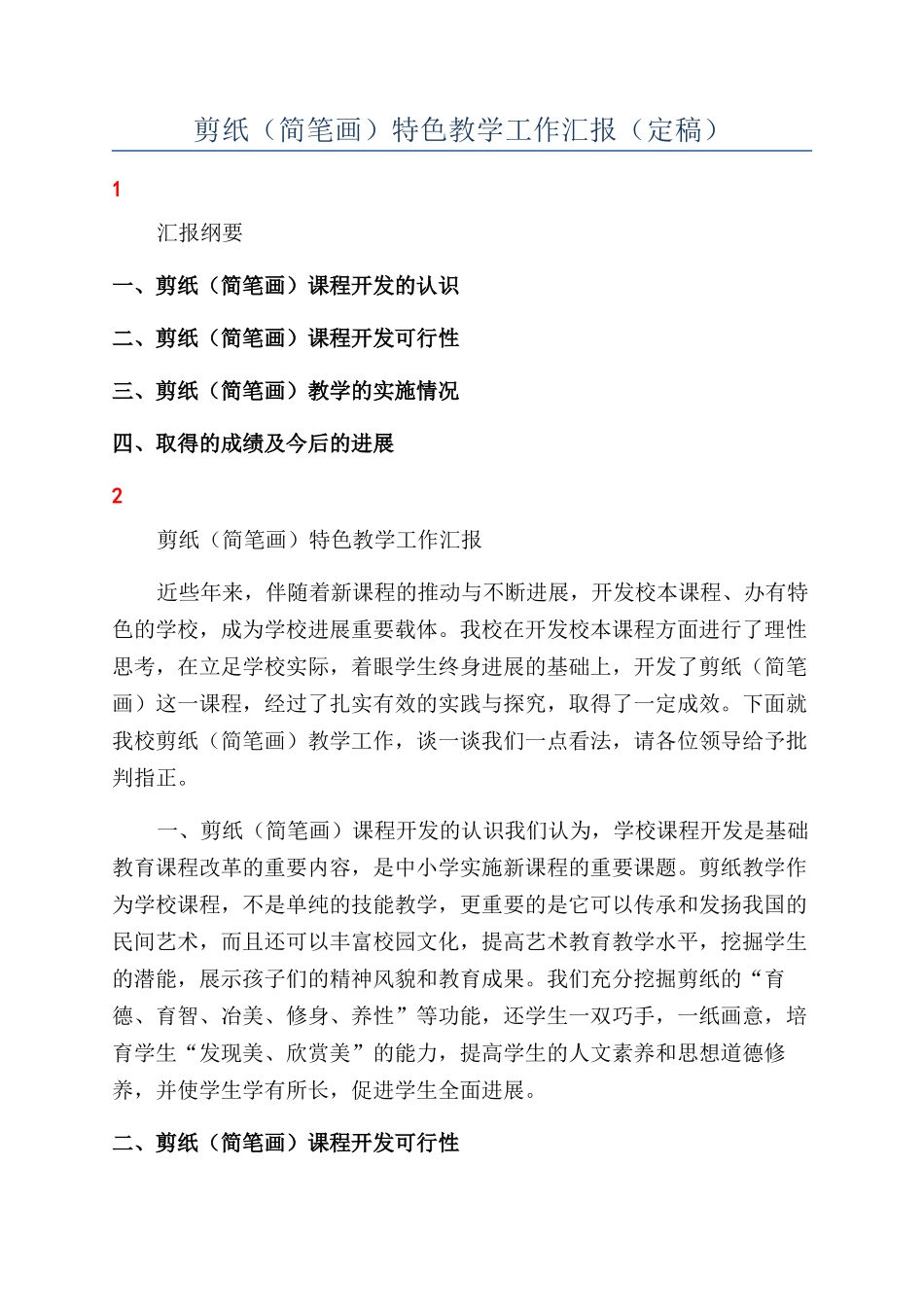 剪纸（简笔画）特色教学工作汇报（定稿）_第1页
