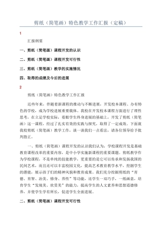 剪纸（简笔画）特色教学工作汇报（定稿）