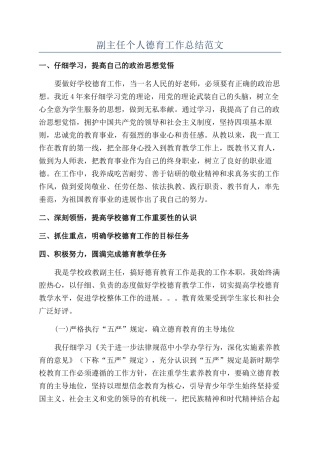 副主任个人德育工作总结范文