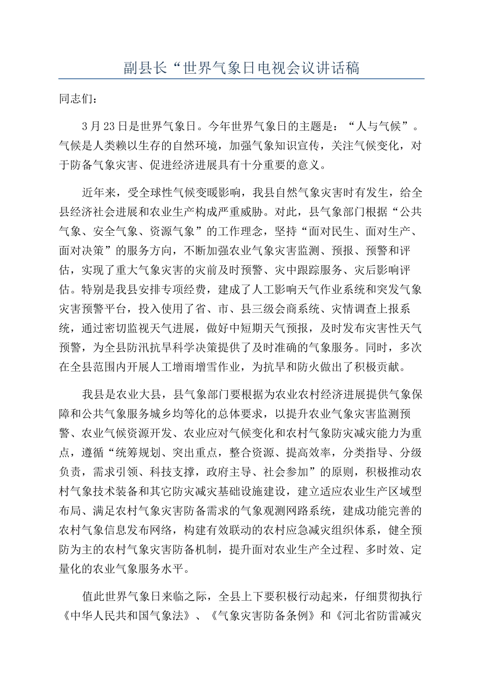 副县长“世界气象日电视会议讲话稿_第1页